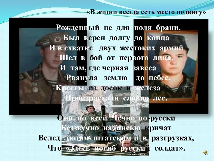 «В жизни всегда есть место подвигу» Рожденный не для поля