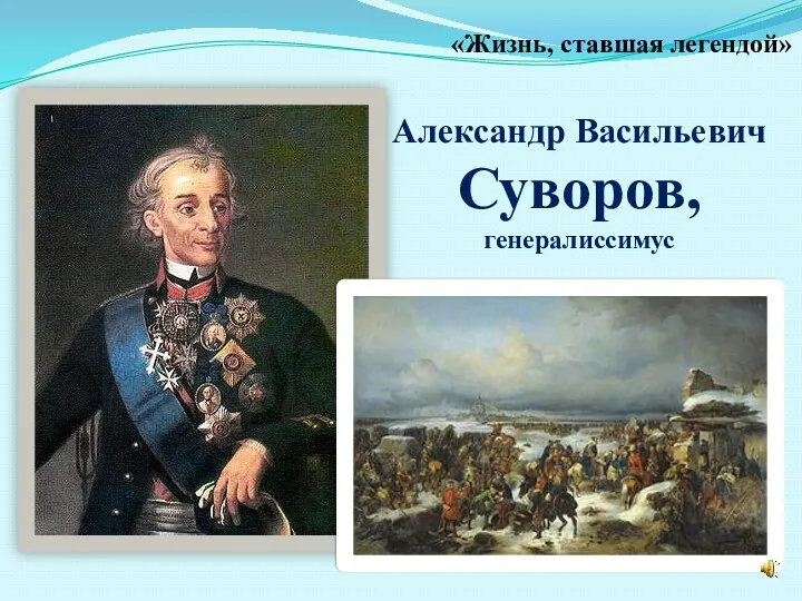 Александр Васильевич Суворов, генералиссимус «Жизнь, ставшая легендой»