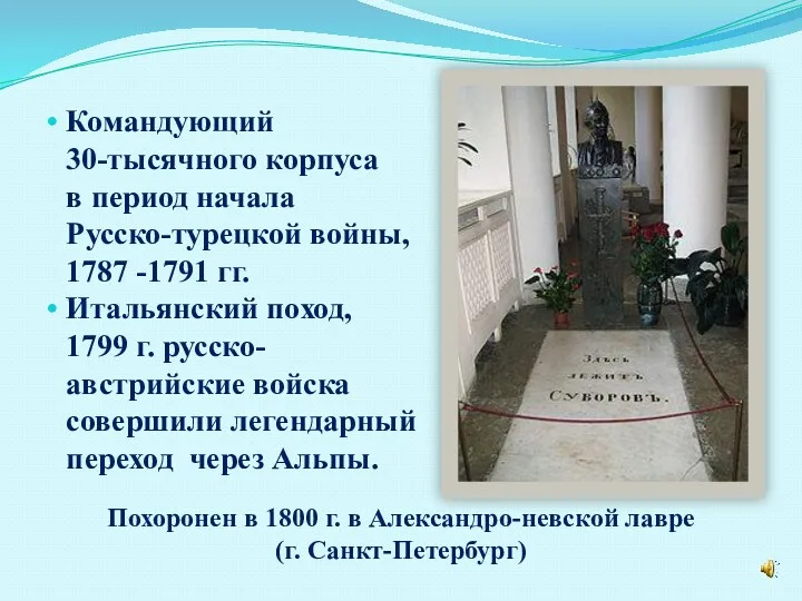 Похоронен в 1800 г. в Александро-невской лавре (г. Санкт-Петербург) Командующий