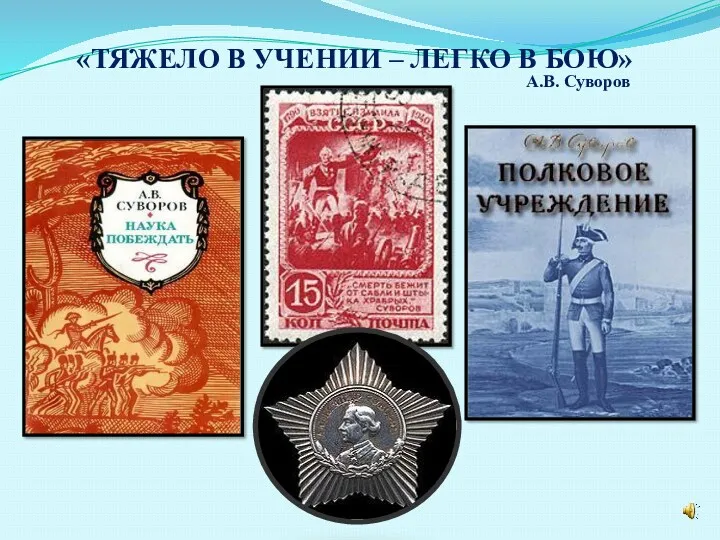 «ТЯЖЕЛО В УЧЕНИИ – ЛЕГКО В БОЮ» А.В. Суворов