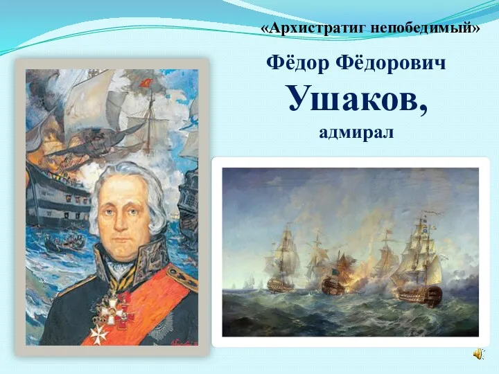 Фёдор Фёдорович Ушаков, адмирал «Архистратиг непобедимый»