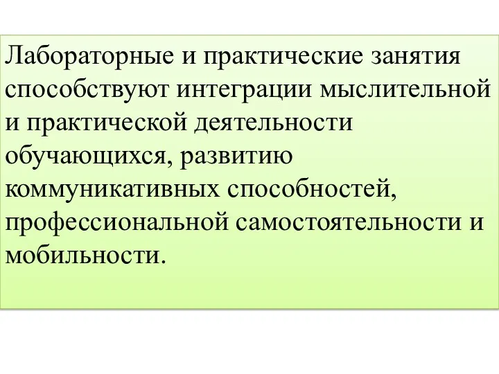 Лабораторные и практические занятия способствуют интеграции мыслительной и практической деятельности