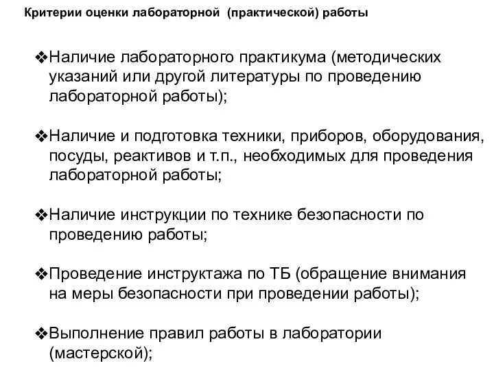 Критерии оценки лабораторной (практической) работы Наличие лабораторного практикума (методических указаний