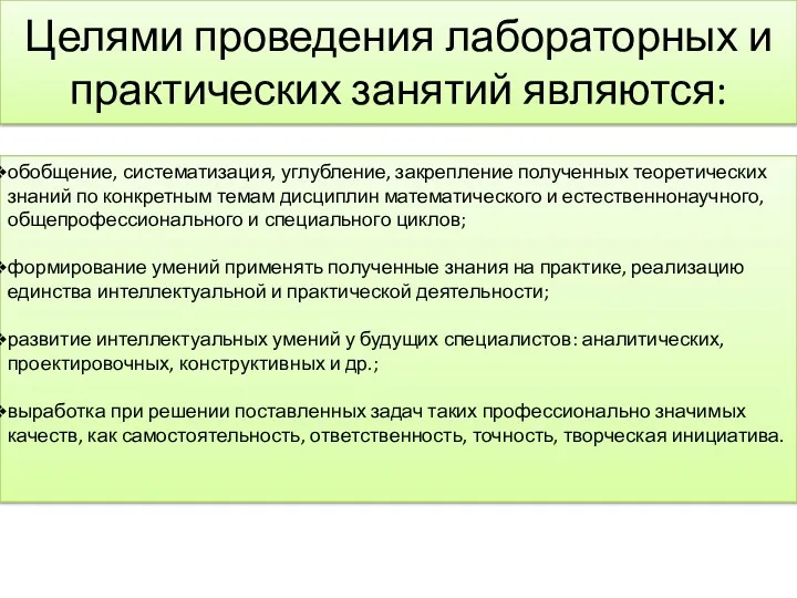 Целями проведения лабораторных и практических занятий являются: обобщение, систематизация, углубление,