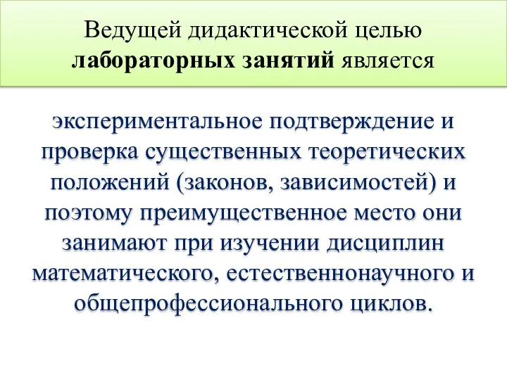 Ведущей дидактической целью лабораторных занятий является экспериментальное подтверждение и проверка