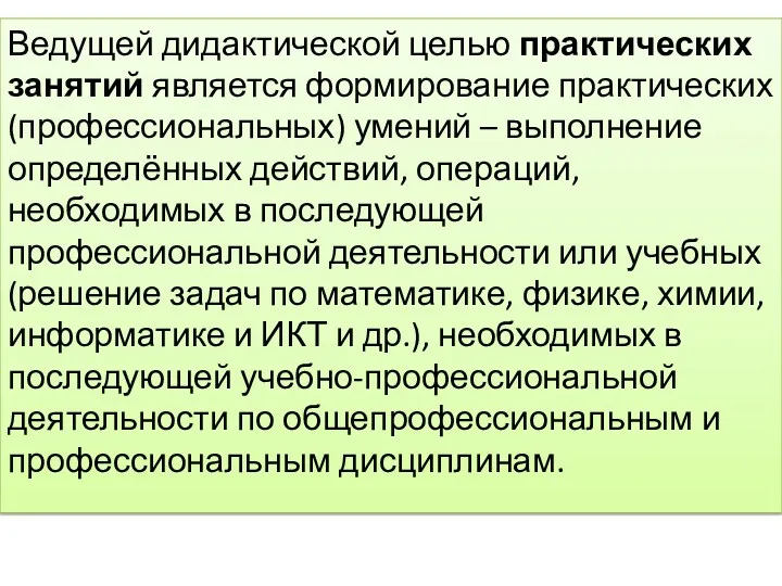 Ведущей дидактической целью практических занятий является формирование практических (профессиональных) умений