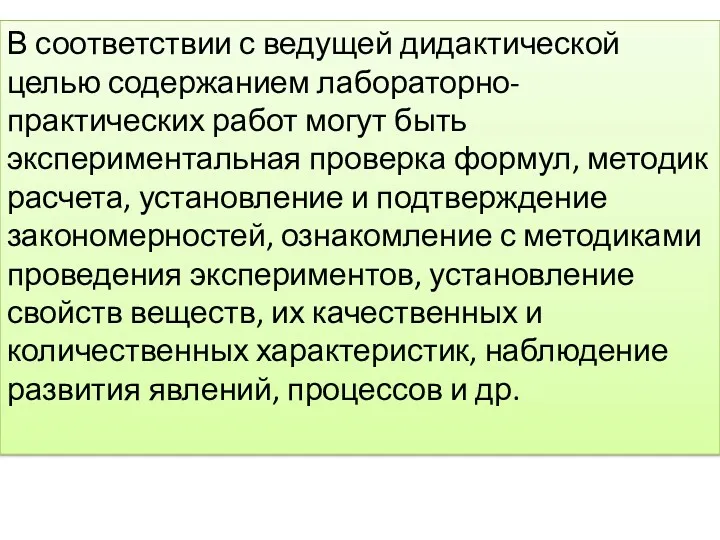 В соответствии с ведущей дидактической целью содержанием лабораторно-практических работ могут