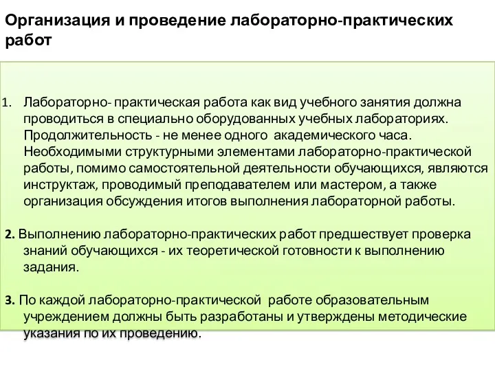 Организация и проведение лабораторно-практических работ Лабораторно- практическая работа как вид