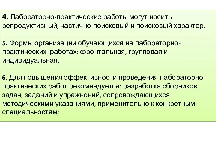 4. Лабораторно-практические работы могут носить репродуктивный, частично-поисковый и поисковый характер.