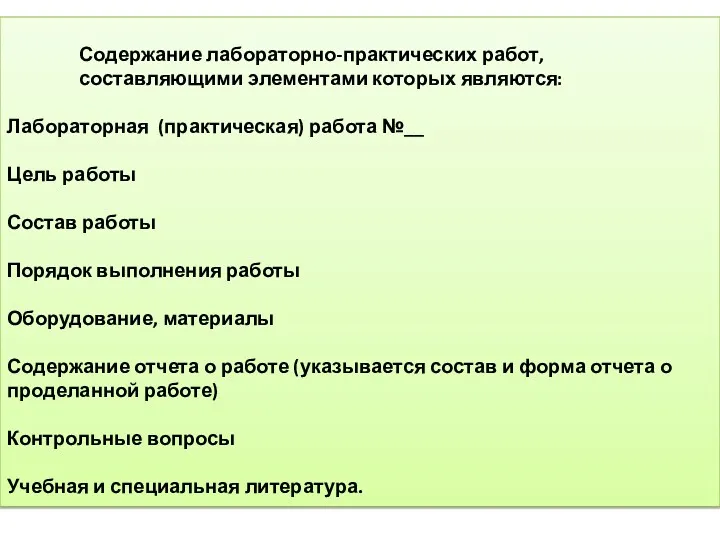 Содержание лабораторно-практических работ, составляющими элементами которых являются: Лабораторная (практическая) работа