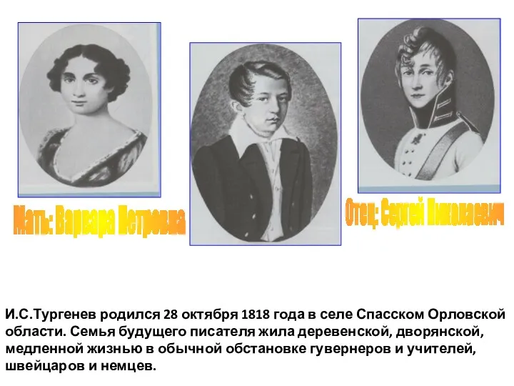 Мать: Варвара Петровна Отец: Сергей Николаевич И.С.Тургенев родился 28 октября