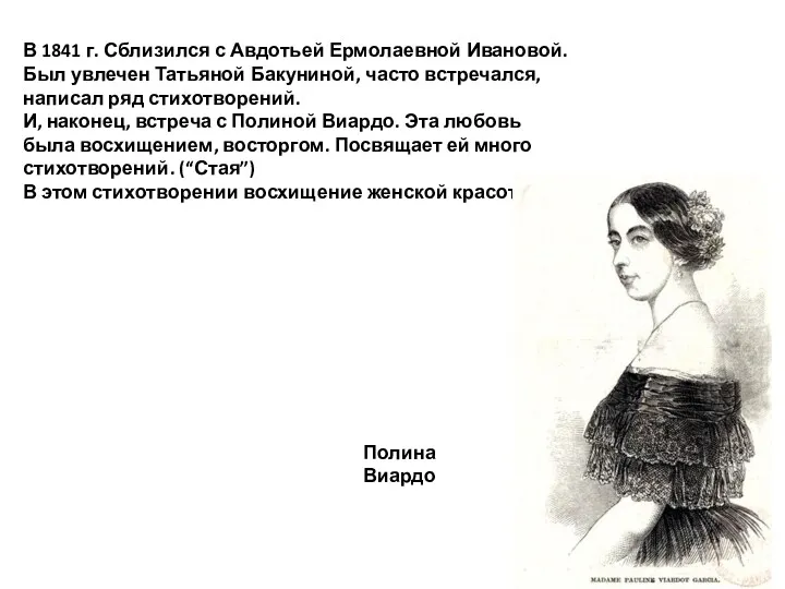 В 1841 г. Сблизился с Авдотьей Ермолаевной Ивановой. Был увлечен