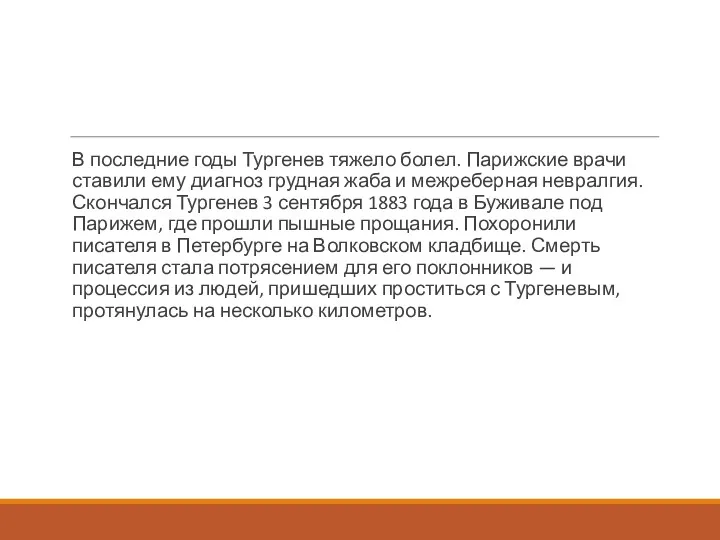 В последние годы Тургенев тяжело болел. Парижские врачи ставили ему