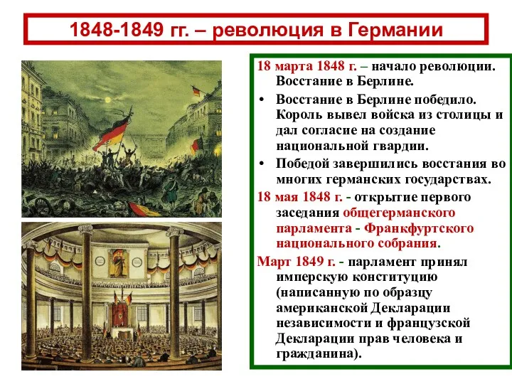 1848-1849 гг. – революция в Германии 18 марта 1848 г.