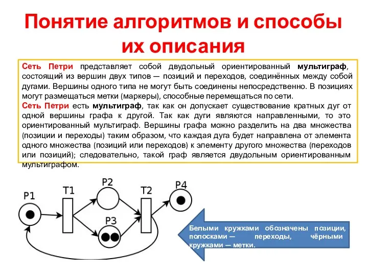 Понятие алгоритмов и способы их описания Сеть Петри представляет собой