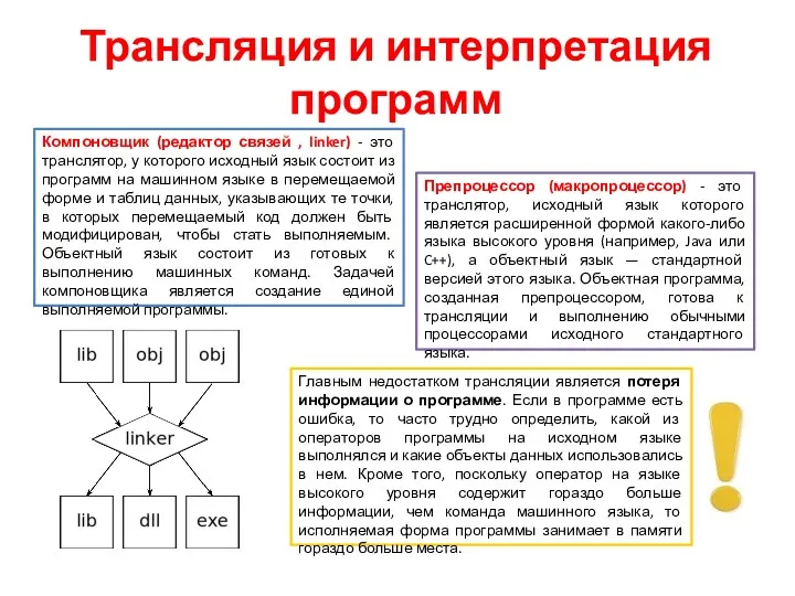 Трансляция и интерпретация программ Компоновщик (редактор связей , linker) -