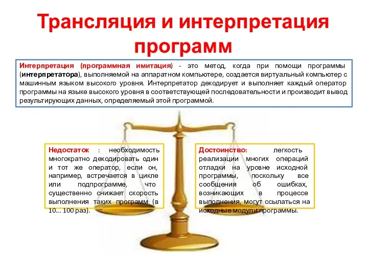 Трансляция и интерпретация программ Интерпретация (программная имитация) - это метод,