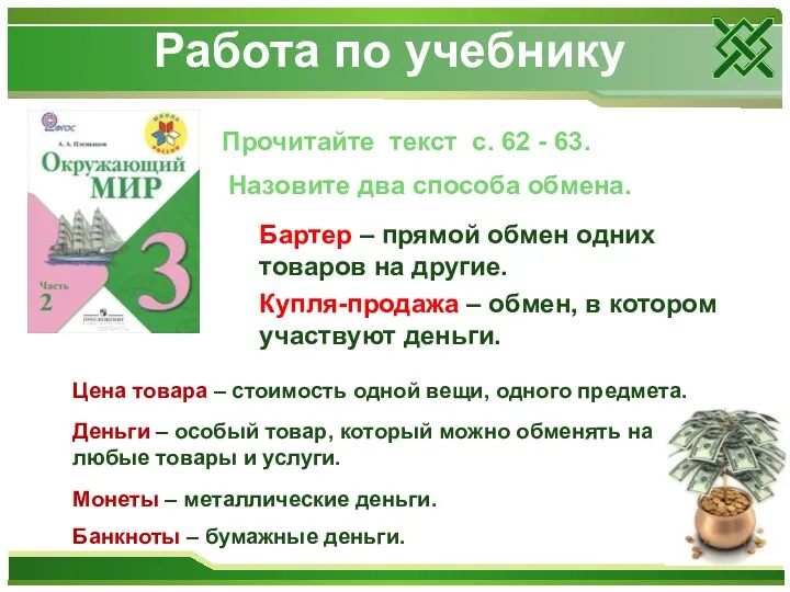 Работа по учебнику Прочитайте текст с. 62 - 63. Назовите