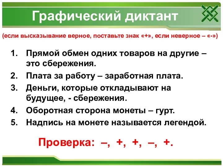 Графический диктант Прямой обмен одних товаров на другие – это