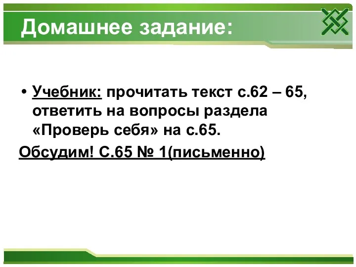 Домашнее задание: Учебник: прочитать текст с.62 – 65, ответить на