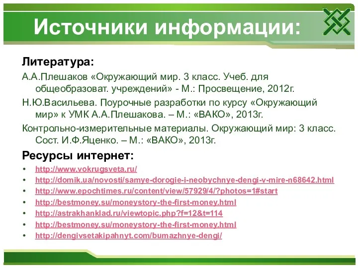 Источники информации: Литература: А.А.Плешаков «Окружающий мир. 3 класс. Учеб. для