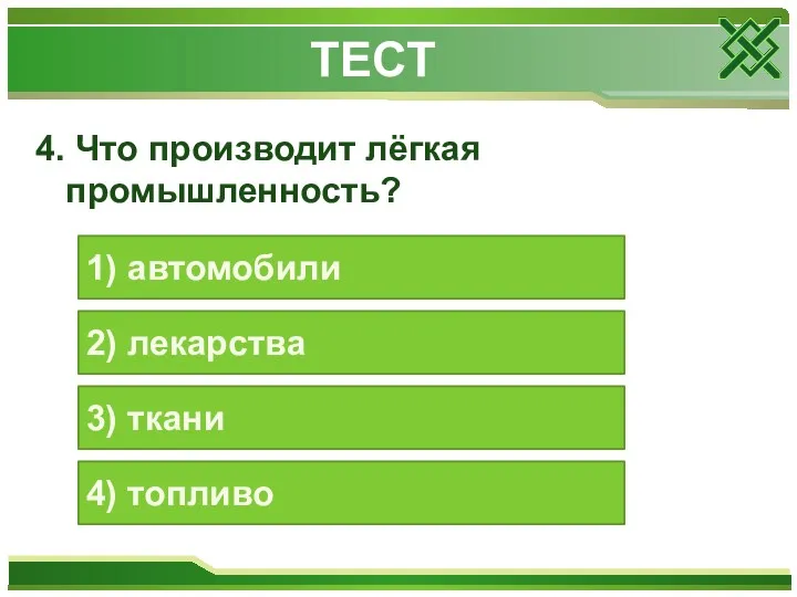 4. Что производит лёгкая промышленность? 1) автомобили 2) лекарства 3) ткани 4) топливо ТЕСТ