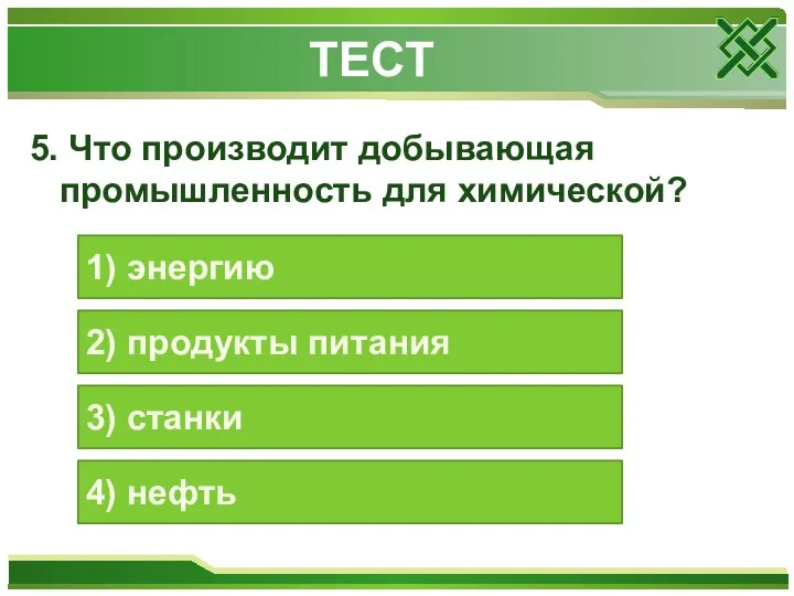 5. Что производит добывающая промышленность для химической? 1) энергию 2)