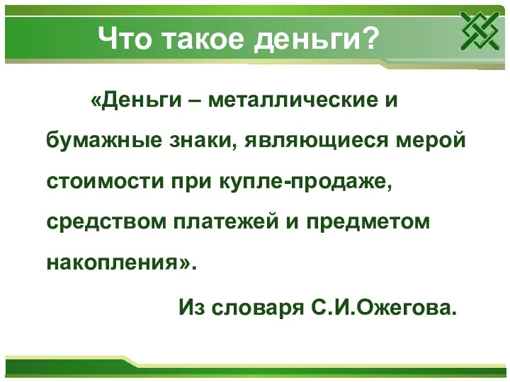 Что такое деньги? «Деньги – металлические и бумажные знаки, являющиеся