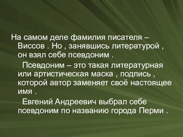 На самом деле фамилия писателя – Виссов . Но , занявшись литературой ,