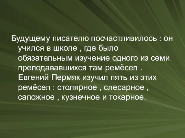 Будущему писателю посчастливилось : он учился в школе , где было обязательным изучение