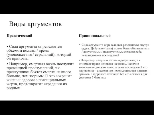 Виды аргументов Практический • Сила аргумента определяется объемом пользы /