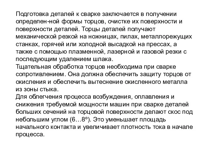 Подготовка деталей к сварке заключается в получении определен-ной формы торцов,