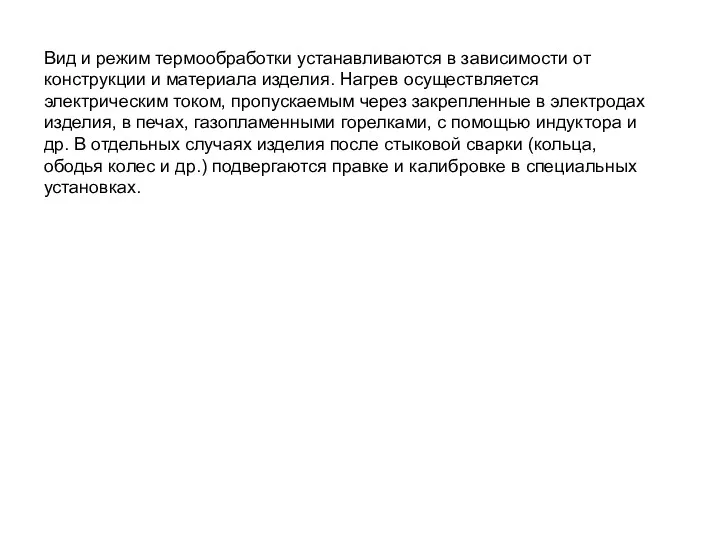 Вид и режим термообработки устанавливаются в зависимости от конструкции и