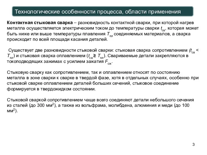 Контактная стыковая сварка – разновидность контактной сварки, при которой нагрев