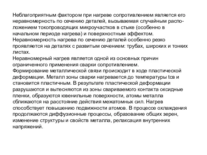 Неблагоприятным фактором при нагреве сопротивлением является его неравномерность по сечению