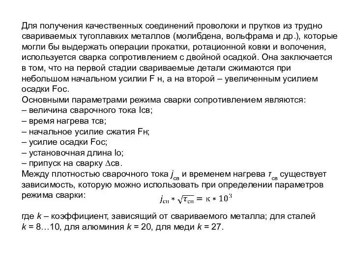 Для получения качественных соединений проволоки и прутков из трудно свариваемых