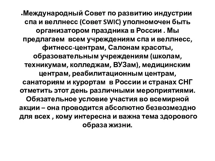 Международный Совет по развитию индустрии спа и веллнесс (Cовет SWIC)