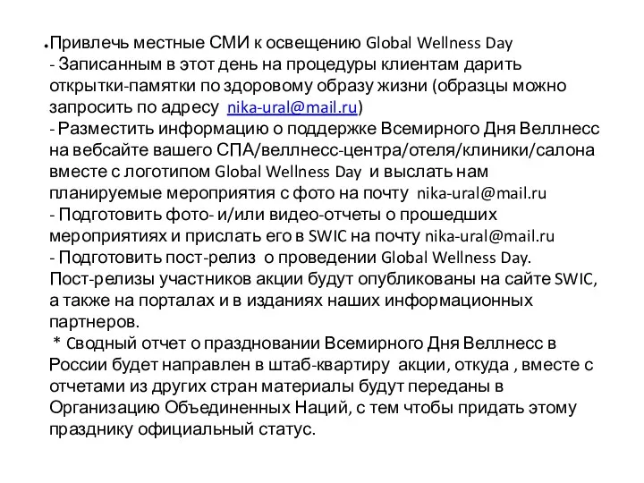 Привлечь местные СМИ к освещению Global Wellness Day - Записанным