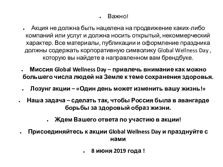 Важно! Акция не должна быть нацелена на продвижение каких-либо компаний