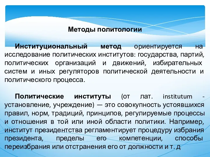 Методы политологии Институциональный метод ориентируется на исследование политических институтов: государства,