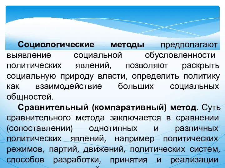 Социологические методы предполагают выявление социальной обусловленности политических явлений, позволяют раскрыть