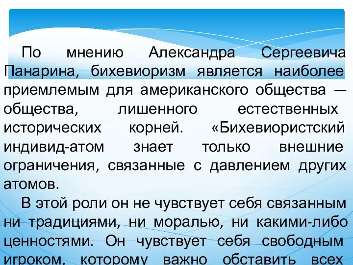 По мнению Александра Сергеевича Панарина, бихевиоризм является наиболее приемлемым для