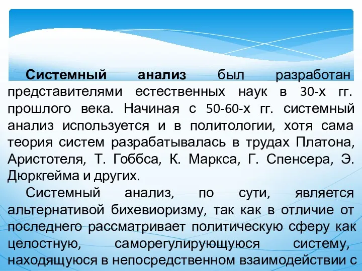 Системный анализ был разработан представителями естественных наук в 30-х гг.