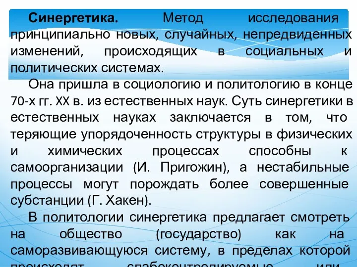 Синергетика. Метод исследования принципиально новых, случайных, непредвиденных изменений, происходящих в