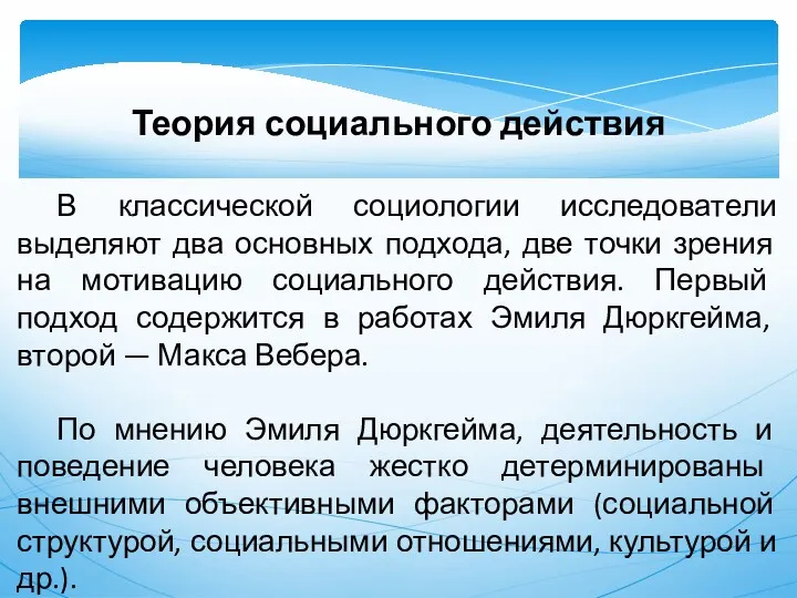 Теория социального действия В классической социологии исследователи выделяют два основных