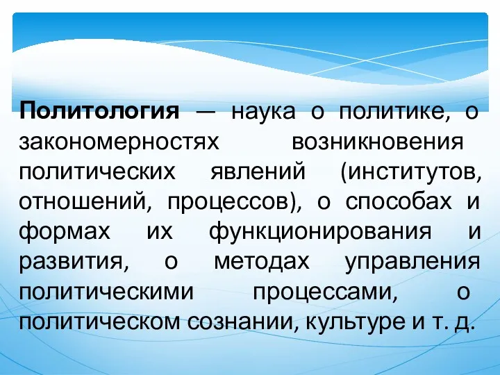 Политология — наука о политике, о закономерностях возникновения политических явлений