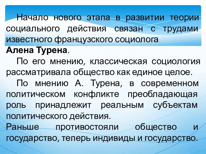 Начало нового этапа в развитии теории социального действия связан с