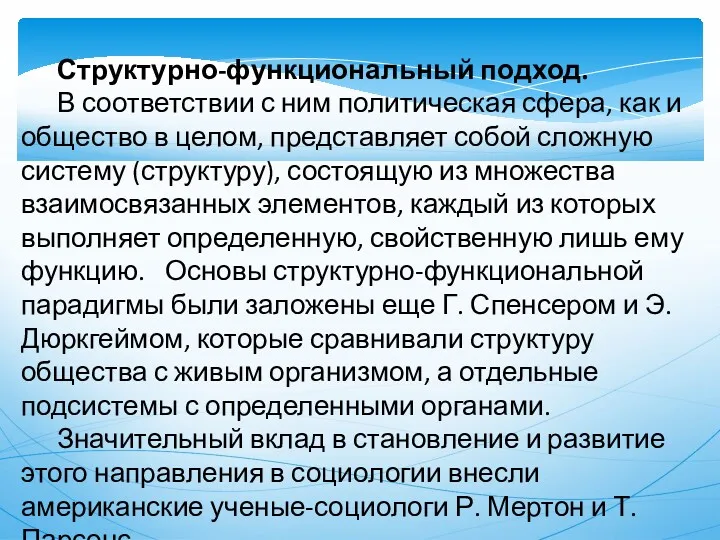 Структурно-функциональный подход. В соответствии с ним политическая сфера, как и