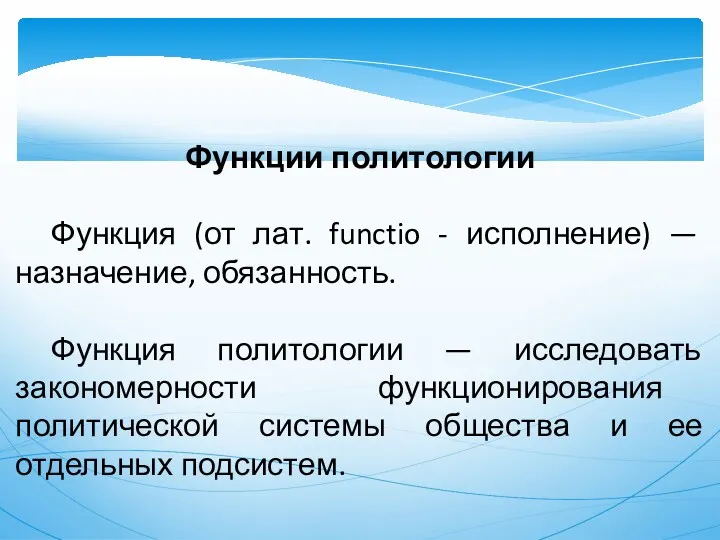 Функции политологии Функция (от лат. functio - исполнение) — назначение,