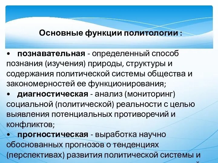 Основные функции политологии : • познавательная - определенный способ познания